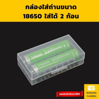 กล่องใส่ถ่าน รุ่น 18650 กล่องเก็บถ่าน กล่องใส่แบต ใส่ได้ 2 ก้อน ทรงเหลี่ยม Banana Camera