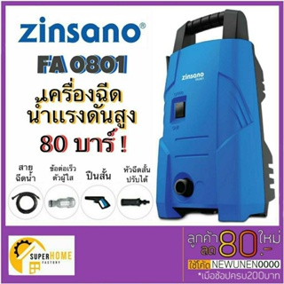 สินค้า ZINSANO เครื่องฉีดน้ำแรงดันสูง 80 บาร์ รุ่น FA0802  Zinsano 90 ฺBar FA00901  ทำความสะอาดพื้น เครื่องฉีดน้ำ ล้างรถ