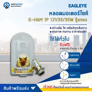 💡 EAGLEYE หลอดมอเตอร์ไซค์ E-H6M 1P 12V35/35W รุ้งทอง จำนวน 1 ดวง 💡