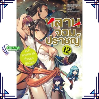 หนังสือ หลานจอมปราชญ์ 12 เหล่าพรรคพวกที่ฯ(LN) หนังสือเรื่องแปล ไลท์โนเวล (Light Novel - LN) สินค้าพร้อมส่ง #อ่านสนุก