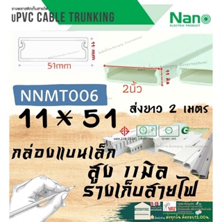 Nano (นาโน) NNMT006 11*50 รางเก็บสายไฟ อเนกประสงค์ สีขาว พีวีซี รางเก็บสายไฟแบบทึบ รางร้อยสายไฟ เก็บสายไฟ รางไฟ