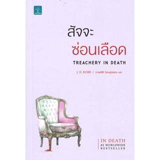 [พร้อมส่ง] หนังสือใหม่มือหนึ่ง สัจจะซ่อนเลือด TREACHERY IN DEATH#     น้ำพุ