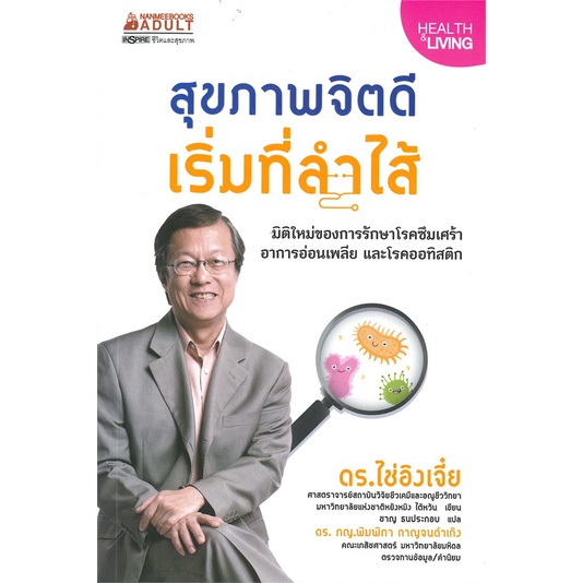 หนังสือสุขภาพจิตดีเริ่มที่ลำไส้-cafebooksshop