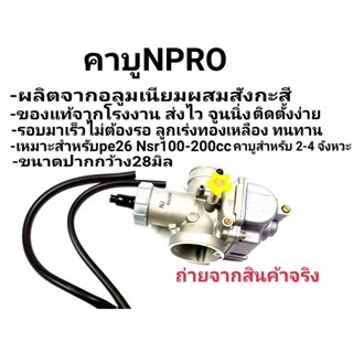 คาบูNPro ปาก28มิล จูนนิ่งวิ่งกระจาย