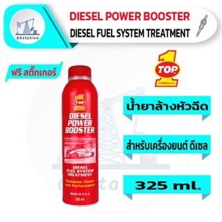 ภาพหน้าปกสินค้าน้ำยาล้างหัวฉีดดีเซล TOP1 DIESEL POWER BOOSTER 325 ml. ล้างหัวฉีดสำหรับเครื่องยนต์ดีเซล ที่เกี่ยวข้อง