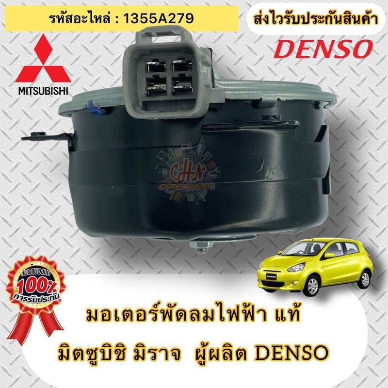 มอเตอร์พัดลมไฟฟ้า-แท้-มิราจ-รหัสอะไหล่-1355a279-ผู้ผลิต-denso