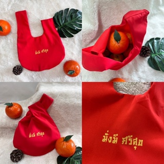 (P001) กระเป๋าใส่ส้มมงคล สำหรับตรุษจีน ใส่ส้มได้ 5-6 ลูกใหญ่