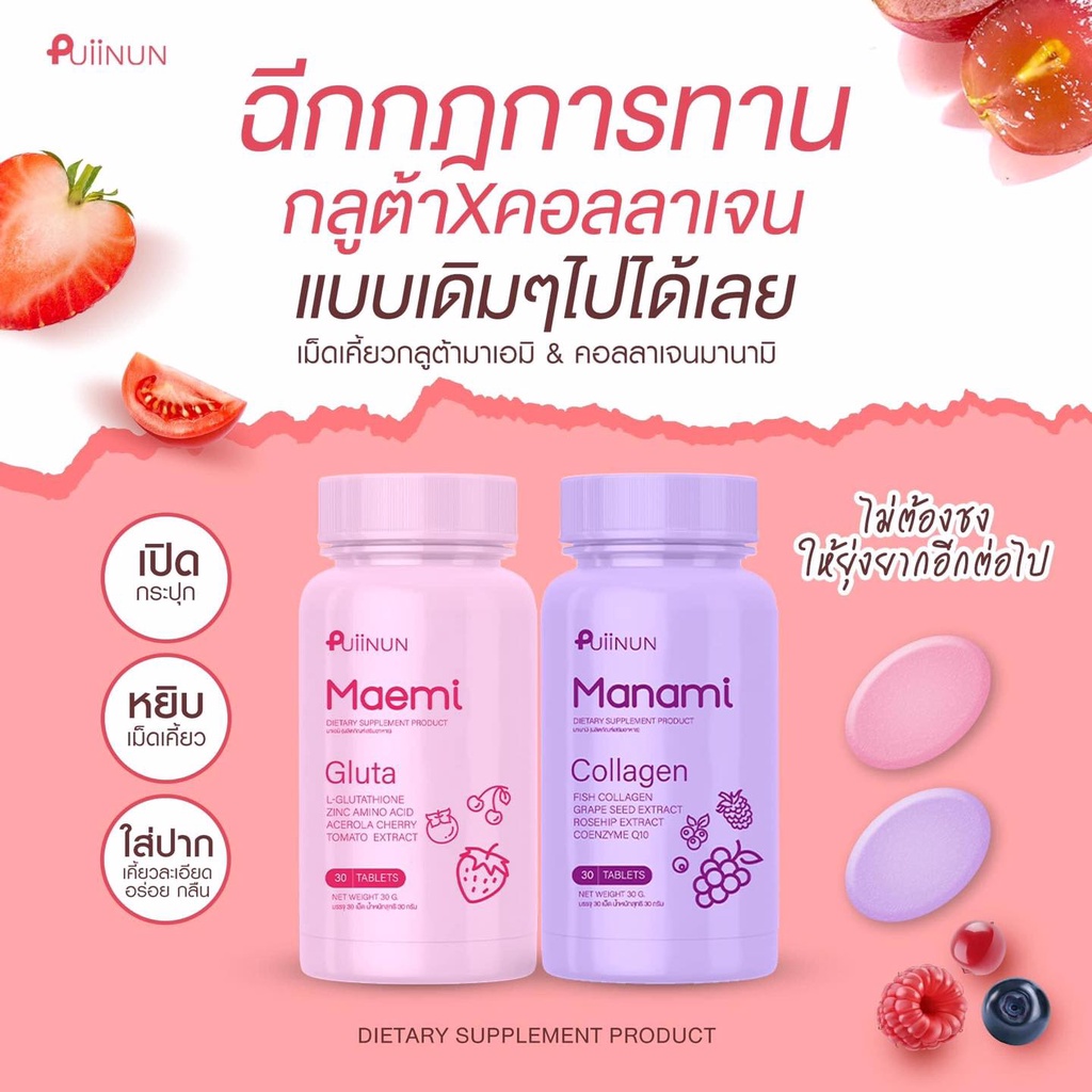 กลูต้าเม็ดเคี้ยว-puiinun-maemi-gluta-ปุยนุ่น-มาเอมิ-กลูต้า-30-เม็ด