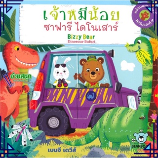 หนังสือ เจ้าหมีน้อย ซาฟารี ไดโนเสาร์ : Bizzy หนังสือหนังสือเด็กน้อย สองภาษา สินค้าพร้อมส่ง #อ่านสนุก