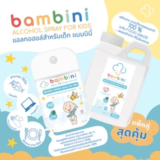 ภาพหน้าปกสินค้า(1 แถม1 ) แอลกอฮอล์สเปร์ยสำหรับเด็ก food grade…ขวด refill 500 ml แถม ตลับพกพา 50 ml ที่เกี่ยวข้อง