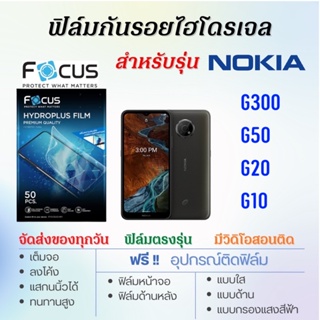 Focus ฟิล์มไฮโดรเจล Nokia G300,G50,G20,G10 เต็มจอ ฟรี!อุปกรณ์ติดฟิล์ม ฟิล์มโนเกีย