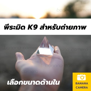 ภาพหน้าปกสินค้าBanana Camera พีระมิด  K9 ถ่ายภาพ ประกอบฉาก อุปกรณ์ ประกอบฉาก White crystal pyramid ซึ่งคุณอาจชอบสินค้านี้