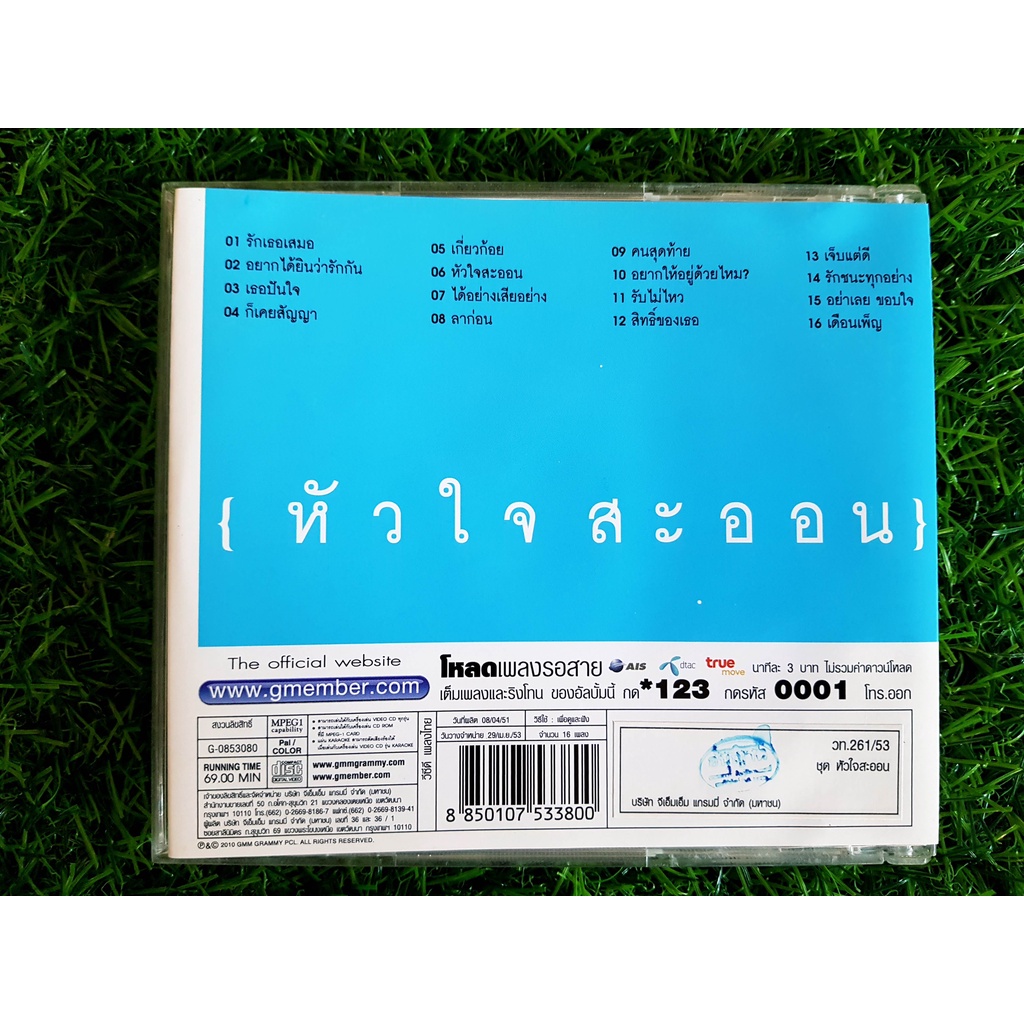 vcd-เพลง-อัสนี-วสันต์-อัลบั้ม-หัวใจสะออน-รวมเพลงจิ๊กโก๋อกหัก-ของ-อัสนี-โชติกุล