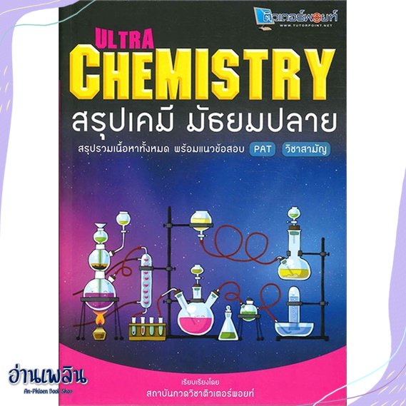 หนังสือ-ultra-chemistry-สรุปเคมี-มัธยมปลาย-สนพ-สถาบันกวดวิชาติวเตอร-หนังสือคู่มือประกอบการเรียน-อ่านเพลิน