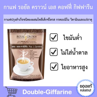 กาแฟ กาแฟลดน้ำหนัก กิฟฟารีน รอยัล คราวน์ เอส -คอฟฟี่ Royal Crown S - Coffee กาแฟกิฟฟารีน