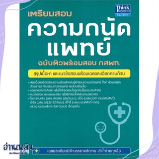 หนังสือ เตรียมสอบความถนัดแพทย์ฉ.ติวพร้อมสอบ กสพท สนพ.Think Beyond หนังสือคู่มือประกอบการเรียน #อ่านเพลิน