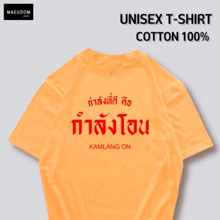 [ปรับแต่งได้]เสื้อยืด กำลังที่ดีคือ กำลังโอน  ราคาถูก กำลังฮิต ผ้า Cotton 100% ซื้อ 5 ฟรี 1 ถุงผ้าสุดน่ารัก_30