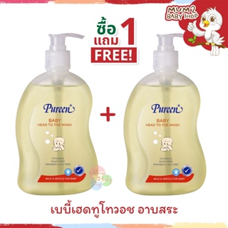 ภาพหน้าปกสินค้า(1แถม1) Pureen เพียวรีน เบบี้เฮดทูโทวอช สบู่เหลวอาบและสระ อาบสระเหลือง ที่เกี่ยวข้อง