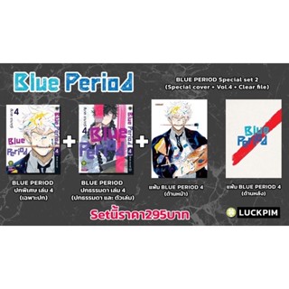 Blue period ปกพิเศษ + ของแถม 4,5,6,7