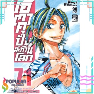 [พร้อมส่ง] หนังสือใหม่มือหนึ่ง  โอตาคุบั่นสะท้านโลก ล.71#  Siam Inter Comics