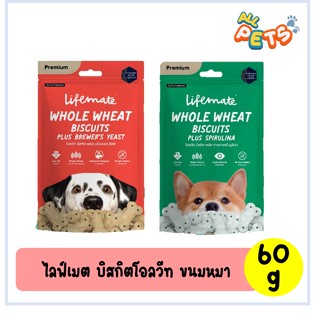 Lifemate ไลฟ์เมท บิสกิตโฮลวีท ขนมสุนัข 60g