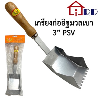 เกรียงก่ออิฐมวลเบา 3" PSV