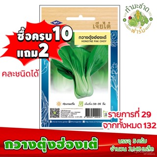 ผลิตภัณฑ์ใหม่ เมล็ดพันธุ์ จุดประเทศไทย ❤เมล็ดพันธุ์[10แถม2] เจียไต๋ เมล็ดอวบอ้วน กวางตุ้งฮ่องเต้ Hongtae Pak cho/กะเพรา