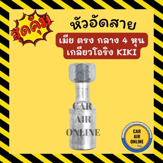 หัวอัด หัวอัดสาย เมีย ตรง กลาง 4 หุน เกลียวโอริง KIKI R134a BRIDGESTONE เติมน้ำยาแอร์ แบบอลูมิเนียม น้ำยาแอร์ รถยนต์