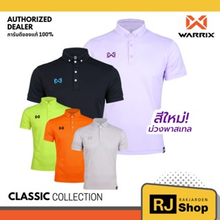 ภาพหน้าปกสินค้าเสื้อโปโล WARRIX - รุ่น CLASSIC (WA-3315N) ซึ่งคุณอาจชอบสินค้านี้