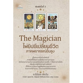 หนังสือ-the-magician-ไพ่ยิปซีเปลี่ยนชีวิต-ภาคพยากรณ์ขั้นสูง-อ-กิติคุณ-โหราศาสตร์-ดูดวง-ฮวงจุ้ย-พร้อมส่ง