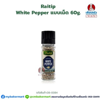 พริกไทยขาว แบบเม็ด ตราไร่ทิพย์ Rai Thip White Peppercorn 60 g. (08-0084)