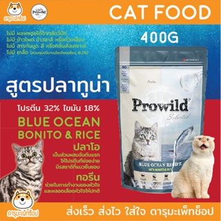 อาหารแมว Prowild โปรไวลด์ บลู โอเชี่ยน สูตรปลาโอ 400G