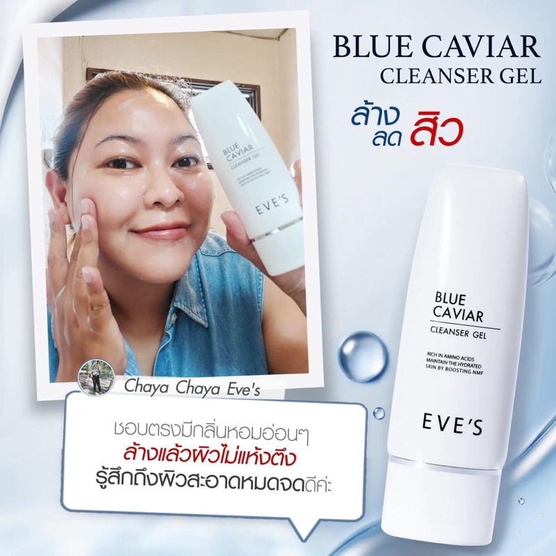 eves-blue-caviar-cleanser-gel-อีฟส์-บลู-คาร์เวียร์-คลีนเซอร์-เจล-ขนาด-60-ml