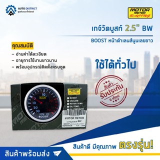 ⏲MOTOR METER เกจ์วัดบูสท์2.5" BW BOOST หน้าดำเลนส์นูนเลขขาว  จำนวน 1 ตัว⏲