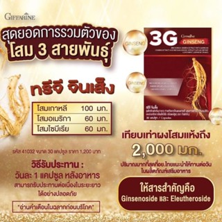 โสม กิฟฟารีน 3G สารสกัดจากโสม 3 สายพันธุ์ ทรีจี จินเส็ง 3G Ginseng GIFFARINE โสมแดงเกาหลี โสมอเมริกัน และโสมไซบีเรีย