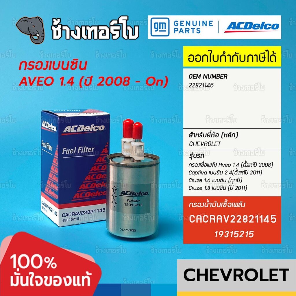 723-แท้ศูนย์-กรองเชื้อเพลิง-aveo-1-4-captiva-2-4-cruze-1-6-1-8-oe22821145-acdelco-19315215