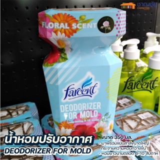 [พร้อมส่ง🔥] FARCENT FF-4236 G น้ำหอมปรับอากาศ ลดกลิ่นอับ Deodorizer for Mold ขนาด 350 มล.