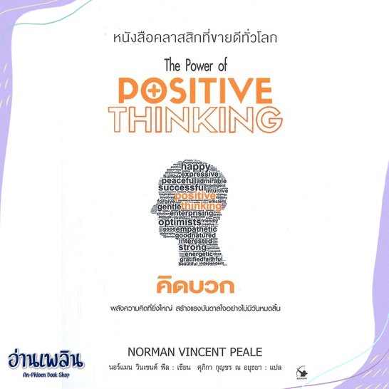 หนังสือ-คิดบวก-พ-11-สนพ-แอร์โรว์-มัลติมีเดีย-หนังสือจิตวิทยา-อ่านเพลิน