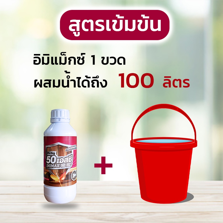 น้ำยากำจัดปลวก-ยากำจัดปลวก-ยาปลวก-อิมิแม็กซ์-imimax-50-sc-สูตรน้ำไม่มีกลิ่น-ปลวกตายยกรัง