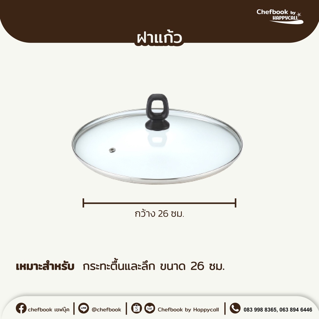 ฝาแก้ว-happycall-glass-lid-ขนาด-26-ซม