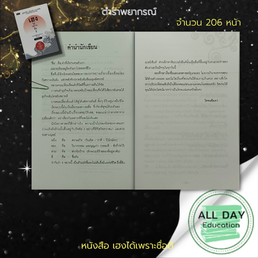 หนังสือ-เฮง-ได้เพราะ-ชื่อดี-โหราศาสตร์-ตั้งชื่อ-เปลี่ยนชื่อ-ชื่อมงคล-คู่มือตั้งชื่อ-ดูดวง-พยากรณ์ขะตาชีวิต-ทำนายดวง