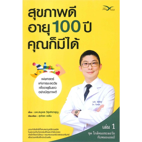 หนังสือสุขภาพดี-อายุ-100-ปี-คุณก็มีได้-1-cafebooksshop