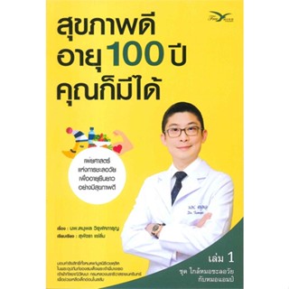 หนังสือสุขภาพดี อายุ 100 ปี คุณก็มีได้ 1,#cafebooksshop