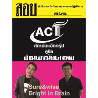 คู่มือสอบนักวิเคราะห์นโยบายและแผนปฏิบัติการ สำนักงานปลัดกระทรวงศึกษาธิการ ปี 2565