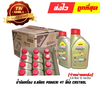 น้ำมันเครื่อง 0.8ลิตร Power1 4T ยี่ห้อ Castrol (จำหน่ายยกลัง บรรจุ 12 กระป๋อง) (8851947300409)