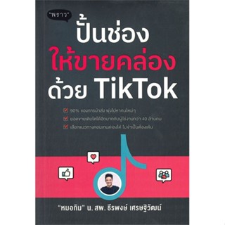 หนังสือ ปั้นช่องให้ขายคล่องด้วย TikTok หนังสือการบริหาร/การจัดการ การตลาดออนไลน์ สินค้าพร้อมส่ง #อ่านสนุก