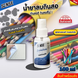 SENSE น้ำยาลบดินสอสี ,ลบดินสอสีไม้ (ถนอมเสื้อผ้า) (ถนอมหนัง) ขนาด 100 ml สินค้าพร้อมจัดส่ง +++