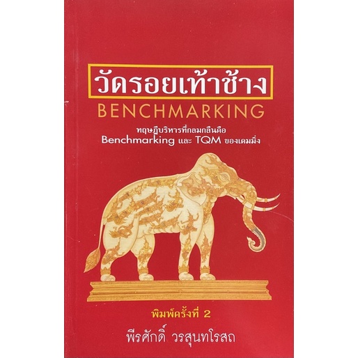 วัดรอยเท้าช้าง-benchmarking-เป็นกระบวนการในการดำเนินธุรกิจที่ทำให้เรารู้จักตัวของเราเอง