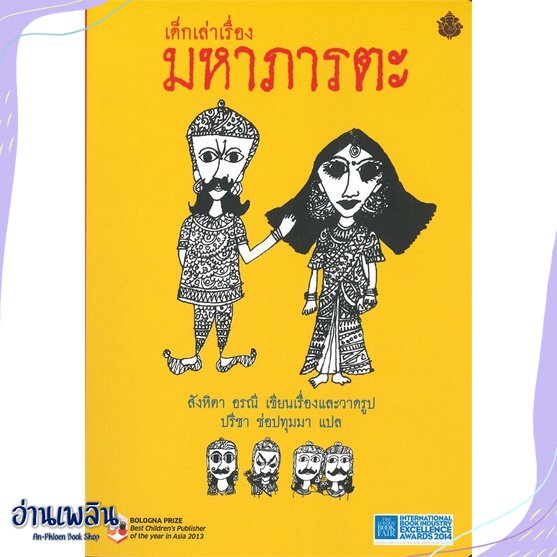 หนังสือ-เด็กเล่าเรื่องมหาภารตะ-ปกอ่อน-เล่มเล็ก-สนพ-ภารตะ-หนังสือวรรณกรรมไทย-อ่านเพลิน