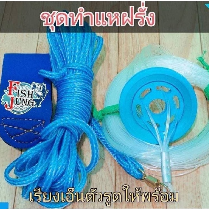 ชุดทำแหฝรั่ง-อุปกรณ์ทำแหฝรั่ง-เพจfishjung-มีตัวเป็นโดน